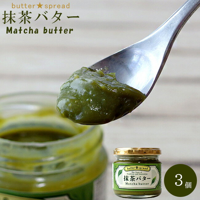 名称 バター風味抹茶スプレット 内容量 120g×3個 原材料名 牛乳(国内製造)、砂糖類(水あめ、砂糖)、バター、植物性油脂(大豆を含む)、抹茶/ソルビット、増粘多糖類、乳化剤pH調整剤、酸化防止(V.C)、クチナシ色素、香料 保存方法 直射日光、高温多湿を避け、28℃以下の冷暗所で保存して下さい。 使用上の注意 開封後は冷暗所に保管し、お早めにお召し上がりください。 お支払い 詳細はこちら FAQ よくある質問 発送方法 常温便 栄養成分表示(100g当たり) エネルギー：270kcal、たんぱく質：1.8g、脂質：12.0g、炭水化物：39.8g、食塩相当量：0.09g(推定値)トーストだけでなく、パンケーキやベーグルにたっぷり塗って和のスイーツとして味わう事ができます。本格的な抹茶スイーツを自宅で満喫できる【抹茶バター】です。 【抹茶バター】は、牛乳ベースのまろやかさと、抹茶のほろ苦さが絶妙にマッチした、焼きたてのパンやおやつにぴったりのバタースプレッドです。 【抹茶バター】をトーストに塗る場合は、トーストを焼いてから塗ると、とろりと溶け出して塗りやすいです。もちろん塗ってから焼いてもよいですが、塗ってから焼く場合は、【抹茶バター】の糖分が焦げやすいので、低温でじっくりと様子を伺いながら焼いてください。 また、あんこやきな粉を使って食べるのもオススメです。抹茶あんバタートーストとして食べたり、軽くきな粉を振りかけて食べたりと、様々なアレンジが出来るのも嬉しいです。 耐熱容器に少し取って軽くレンジで温めるとソース状になるため、パンケーキのシロップがわりにかけたり、焼き芋にディップして食べるのもいいですね。 また、クッキーやパウンドケーキの生地に練りこめば、抹茶の香りとバターのコクがしっかりと味わえて、しっとりとした仕上がりになります。タルトやカップケーキのフィリング、生チョコの隠し味としても使われる方もいるようで、深みのあるほろ苦さがスイーツの甘みをグッと引き締めてくれます。 いつものお菓子作りにひと工夫として【抹茶バター】を使用し、和スイーツを楽しんでください。 ほんのり甘いミルクのコクと抹茶の心地よいアクセントが絶妙で、焼きたてのパンや、温かいお餅にスッと溶け込み、抹茶の豊か香りと、芳醇なバターの風味が美味しい逸品です。