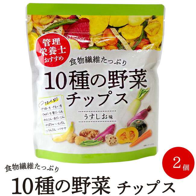 名称 菓子 内容量 90g×2袋 原材料名 バナナ(フィリピン)、パームオイル、ココナッツオイル、砂糖、じゃがいも、赤大根、れんこん、いんげん、さつまいも、青大根、かぼちゃ、人参、里芋、麦芽糖、食塩/甘味料(トレハロース) 保存方法 直射日光、高温多湿を避けて保存してください。 使用上の注意 〇開封後は賞味期限に関わらず、お早めにお召し上がりください。 〇季節により現物の内容物は写真と一部異なります。 ※バナナについて 一般的に草本姓である(草に成る)ものは野菜という定義があるため、バナナは草に成るという観点から果実的野菜として捉えています。 お支払い 詳細はこちら FAQ よくある質問 発送方法 常温便 栄養成分表示(100g当たり) エネルギー：511kcal、たんぱく質：2.9g、脂質：28.8g、炭水化物：63.5g(糖質：56.6g、食物繊維：6.9g)、食塩相当量：0.68g分析値忙しい毎日でも、美味しく手軽に野菜をチャージしたい方へ。厳選された10種類の豊かな恵みをギュッと閉じ込めた、こだわり野菜チップスです。バナナやじゃがいも、さつまいも、ニンジン、レンコンなど、色とりどりの野菜と果物が持つ自然の美味しさを、独自の真空フライ法でそのままサクッと香ばしく仕上げました。 素材本来の風味を引き立てるうすしお味で、塩分控えめなのに満足感は抜群。食物繊維がたっぷり入っており、罪悪感なく楽しめるヘルシーなおやつです。小さなお子様のおやつや、大人のおつまみ、日々の野菜不足が気になる方の強い味方として最適です。自然の彩りと優しい食感を、ぜひご家族みんなでお楽しみください。