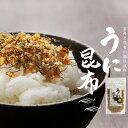 うに昆布 85g　雲丹とこんぶの相性抜群　炊き立てのご飯と一緒にお楽しみください。