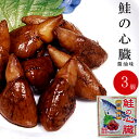 鮭の心臓 醤油煮80g×3個 珍しいさけの心臓を醤油、生姜などで味付けし缶詰にしました。名前はなんともグロテスクな感じですが歯応えがしっかりとしてこれがおいしい！！お酒の肴などに是非どうぞ。