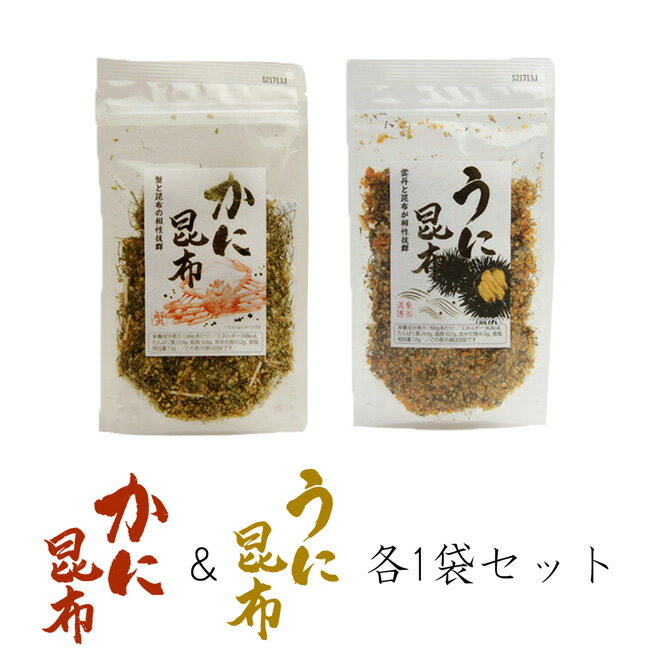 かに昆布 65g＆うに昆布 85g 2袋セット 蟹と雲丹 こんぶの相性抜群！炊き立てのご飯と一緒にお楽しみください。【生ふりかけ ごはんの友 カニ ウニ】【メール便対応】