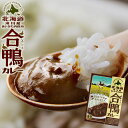 合鴨カレー 180g×2個セット【中辛】【北海道滝川産あいがも肉使用】味わい深いルーに入れて煮込んだカレーのルウになります。【レトルトカレー アイガモ ご当地カレー 野菜入り】【メール便対応】