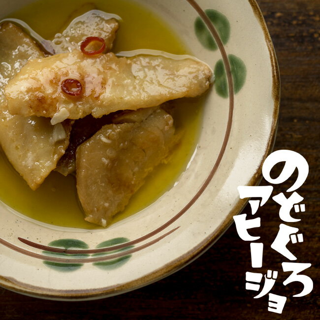 のどぐろアヒージョ 70g×5個 お酒によく合う 自宅にいながらバルの雰囲気が楽しめ...