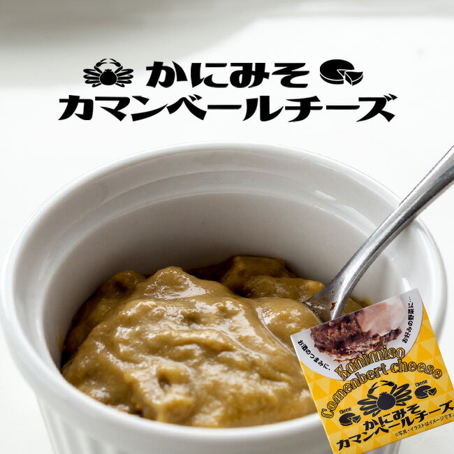 商品詳細 【商品内容】 かにみそカマンベールチーズ 原材料名：かに甲羅みそ、プロセスチーズ、還元水飴、小麦粉、でん粉、乾燥卵白、食塩、寒天/調味料(アミノ酸等)、乳化剤、pH調整剤、(一部にかに・小麦・乳成分・卵・大豆・ゼラチンを含む) 内容量：70g 【保存方法】 直射日光を避け常温で保存してください。 開缶後は賞味期限にかかわらず、すぐにお召し上がりください。 ♪Q＆Aよくある質問 【配送方法】 常温で発送お好みの旬の野菜などと一緒にお召し上がり下さい。小さい容器に移し替えて温めた状態で頂くと濃厚で味わい深い一品になります。お酒と一緒に【大人の味】をぜひ、一度ご堪能ください。 蟹の贅沢な風味が口全体に広がってくれる一品です！カマンベールチーズがさらにコクのある濃厚な味わいに進化させてくれています。 かにみそとカマンベールチーズの味のハーモニーをお楽しみください。 カマンベールチーズについて カマンベールチーズは、フランスのカマンベール原産のチーズのひとつです。 1791年頃にマリー・アレルによって発明された、軟質チーズの表面に白いカビを生やして熟成させたもので、チーズの女王とも呼ばれています。 コクとうまみがあり、赤ワインとよく合い、また、料理にもよく使用されています。 チーズケーキの材料として使用されることもあるそうです。 かにみそについて 加熱したカニの甲羅(頭胸部の背甲)をはがしたときに見られる茶色から濃緑色の味噌状・ペーストのものです。中腸線はカニやエビなどの節足動物で食物の消化と栄養素の貯蔵に大きな役割を果たしている器官です。蟹みその利用方法は、濃厚で独特の風味があるので、土産物や料理素材として人気があります。 さっぱり系からこってり系まで様々な調味料と相性が良く、古くから親しまれている食材の一つではないでしょうか。 ※カマンベールチーズはかにみその下方に二層になっている場合があります。 そのままお酒のおつまみとしてや野菜スティックや 蒸し野菜やバゲットなどのパンに塗っても美味しいです。お飲物はワインとの相性がよいかもしれません。親しい友人やご家族と一緒に楽しむの良いかもしれませんね！ お酒のおつまみに最適です。もちろん大切な方へのおもてなしにもとても喜ばれる至福の逸品だと思います！ 温める際は別容器に移してからレンジや小鍋で熱してお召しあがりください。