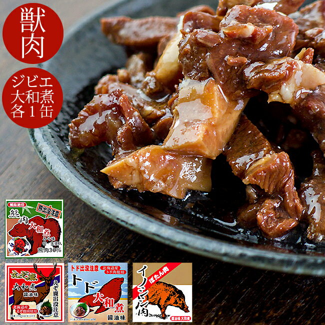 獣肉特別セット 熊肉・エゾシカ肉・イノシシ肉・トド肉 大和煮各70g クマ・蝦夷鹿・猪・とどのジビエ くま・しか・いのしし・トド しょうゆ みそ 北海道限定 キャンプ飯【醤油・味噌】ご当地缶詰 敬老の日【出没注意】鳥獣肉【メール便対応】