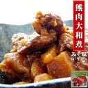 熊肉大和煮70g クマのジビエ くまとタケノコの絶妙な味わい 北海道限定商品【生姜入】ご当地缶詰 貴重なクマ肉【熊出没注意】みそ味 熊肉缶【鳥獣くま肉】【メール便対応】