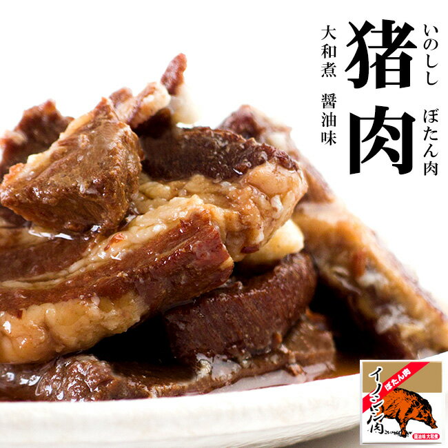 イノシシ肉大和煮70g 猪のジビエ いのししと醤油の絶妙な味わい【醤油味大和煮】ご当地缶詰 貴重な猪肉【ボタン肉】しょうゆ味 牡丹肉缶【鳥獣いのしし肉】ぼたん肉【メール便対応】のサムネイル