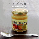 りんごバター200g【プレミアムリンゴバター】国産の林檎を使用 リンゴジャム【パンやヨーグルト・アイスクリーム・ドレッシングとして】バターりんご【アップルバター】