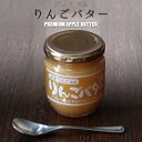 りんごバター200g【プレミアムリンゴバター】国産の林檎を使...