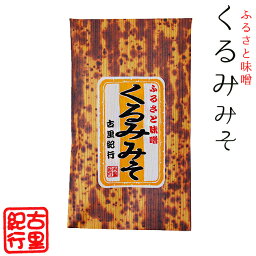 くるみみそ140g【ふるさと味噌】ミソきゅうり、味噌おでん【香ばしいクルミミソ】ジャム感覚でパンにも！【胡桃味噌】古里紀行 おかずみそ【メール便対応】