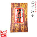 ゆずみそ140g【ふるさと味噌】ユズミソきゅうり、柚子味噌おでん【すっきりした味わいの味噌】調味料としても!【柑橘系味噌】古里紀行 サラダやお粥にも! おかずみそ【メール便対応】