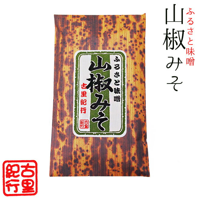 山椒みそ140g【ふるさと味噌】サンショウミソきゅうり、山椒味噌おでん【風味良く美味しい味噌】調味料..