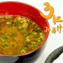 うにみそ汁 5袋入り【贅沢旨みだし】磯の風味広がる雲丹の即席味噌汁 お手軽なのに本格派 ウニミソ汁 粉末みそしる【メール便対応】