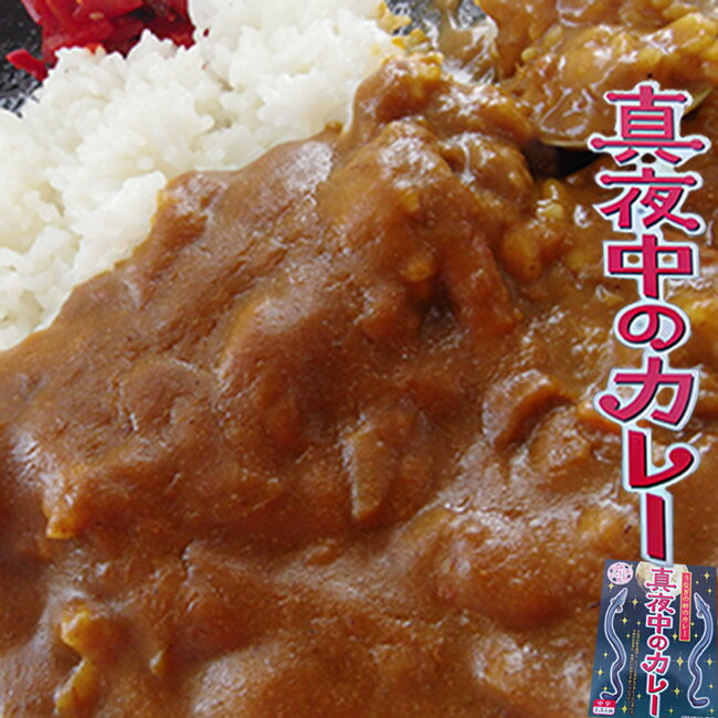 真夜中のカレー×2個セット≪うなぎの肝のカレー≫国産ウナギの肝使用【中辛】鰻の肝を使用し、じっくり煮込んでカレーにしました。≪ご当地カレー≫【メール便対応】