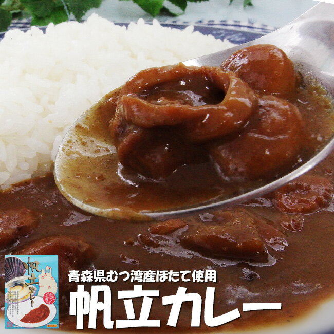 帆立カレー≪青森県むつ湾産ほたて使用≫むつ産のホタテを濃厚なカレールゥに入れ、じっくり煮込んだシーフードカレーです。是非、ご賞味下さい。ご当地カレー【メール便対応】