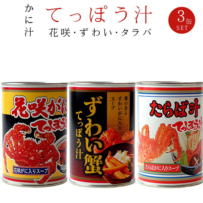 Other - てっぽう汁3缶セット【花咲がに・ずわいがに・たらばがに】 貴重な花咲ガニを含むカニのスープ3種セット ズワイガニ・ハナサキガニ・タラバガニのみそ汁・お吸物にもどうぞ 北海道かにの郷土料理 カニのご当地グルメ 蟹の鉄砲汁【メール便対応】
