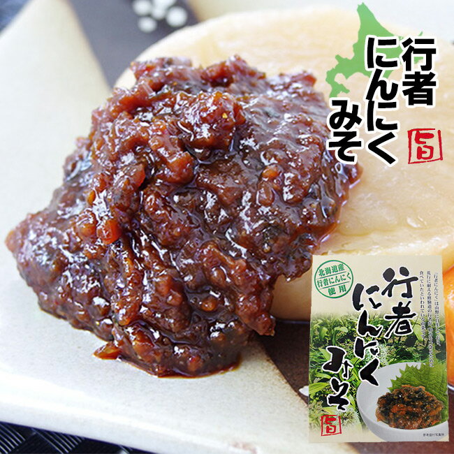 行者にんにくみそ150g≪北海道産行者ニンニク使用≫行者にんにくを赤味噌に加え美味しく仕上げました。ごはんのお供に、行者にんにくミソ。ぎょうじゃにんにくは別名：ヒトビロ、キトピロ、ヒトビル、ヤマニンニク、アイヌ（エゾ）ネギ【メール便対応】のサムネイル