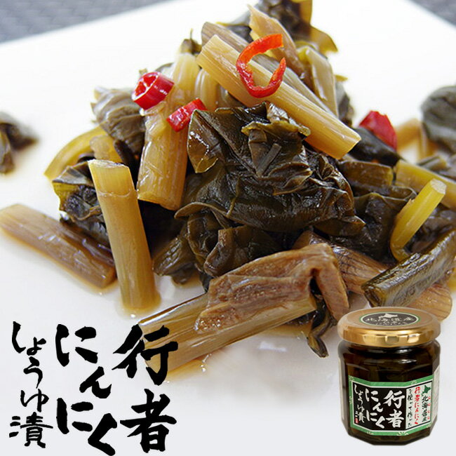 行者にんにく醤油漬け180g≪北海道�