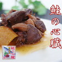 鮭の心臓 醤油煮80g 珍しいさけの心臓を醤油、生姜などで味付けし缶詰にしました。名前はなんともグロテスクな感じですが歯応えがしっかりとしてこれがおいしい!!お酒の肴などに是非どうぞ。【メール便対応】