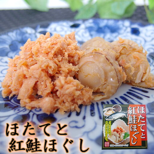 ほたてと紅鮭ほぐし70g 帆立と紅サケほぐしを缶詰にしました。そんのままご飯のおかず、お酒の肴、お茶漬け等に是非どうぞ【メール便対応】 ほたてと紅鮭ほぐし70g 帆立と紅サケほぐしを缶詰にしました。そんのままご飯のおかず、お酒の肴、お茶漬け等に是非どうぞ【メール便対応】