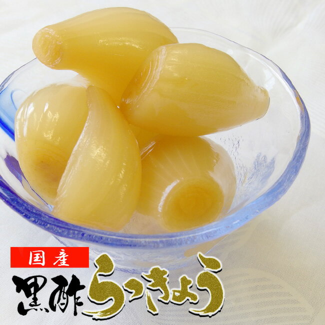 黒酢らっきょう【安心の国産くろずラッキョウ使用!シャキシャキで爽やかな後味です】合成保存料・合成着色料不使用の漬け物 黒酢の漬物 カレーの付け合せ・料理にもどうぞ【メール便対応】