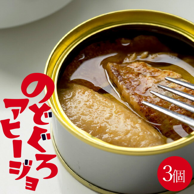 のどぐろアヒージョ 70g×3個 お酒によく合う 自宅にいながらバルの雰囲気が楽しめるアカムツのアヒージョ オリーブオイルとニンニクでノドグロを煮込みました【メール便対応】