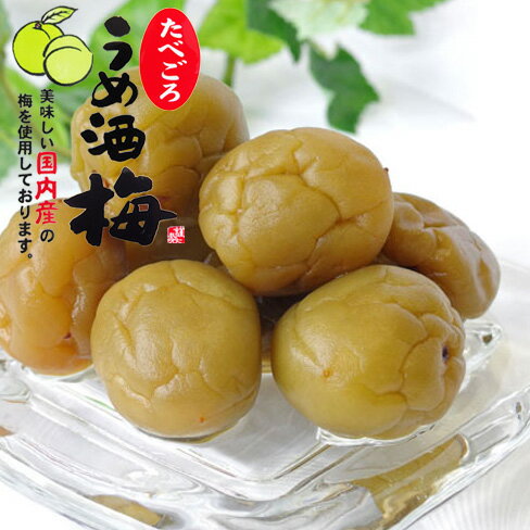 うめ酒梅 400g【国内産ウメ うめっし