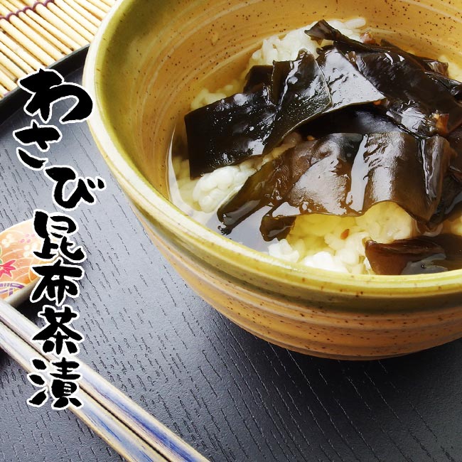 わさび昆布茶漬180g【フレッシュな茎ワサビと北海道産こんぶの旨味がたまらないお茶漬け】 ツーンと爽やかに辛い茎山葵使用 コンブの佃煮【メール便対応】