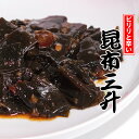 昆布三升 こんぶの煮物のさんしょうづけ風味 