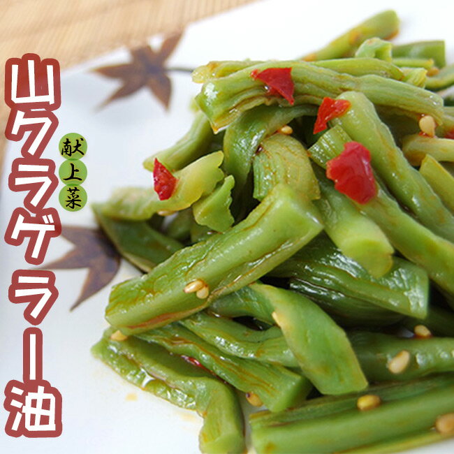 山クラゲ ラー油 220g　献上菜・皇帝菜・貢菜・ステムレタス・茎レタスとも呼ばれている山くらげ。コリコリの歯ごたえが堪らなく、ご飯やお酒の肴にもよく合う逸品です。【山くらげラー油】辣油のぴりっ辛が堪りません。【メール便対応】のサムネイル