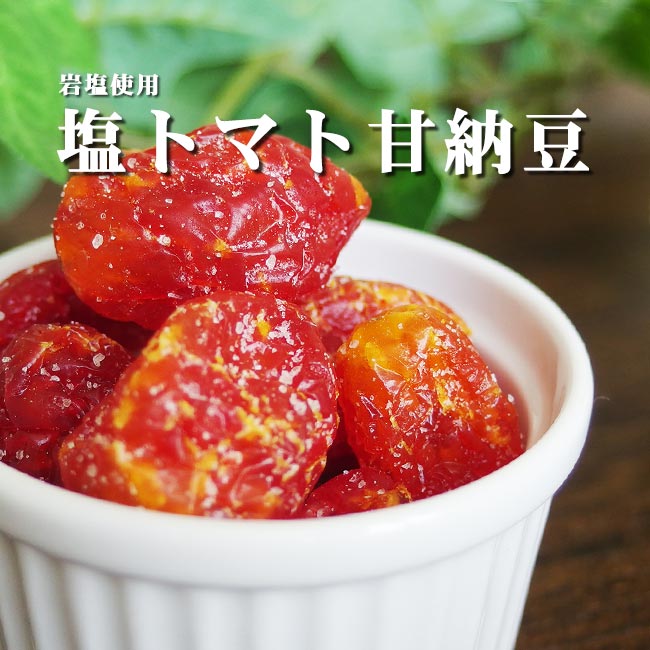 塩トマト甘納豆130g【とまとを丸ごと使ったあま〜いお菓子です 岩塩使用】ドライフルーツを使ったスイーツ リコピンを含む和菓子【メール便対応】