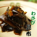 わさび昆布180g【旨味たっぷりのコンブとスッキリ辛い茎ワサビがたまらない】 北海道産こんぶを使用した佃煮 茎わさびのおかず おつまみにもどうぞ【メール便対応】