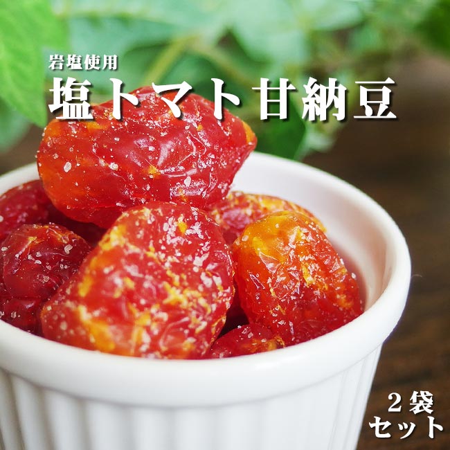 塩トマト甘納豆130g×2袋【とまとを丸ごと使ったあま〜いお菓子です 岩塩使用】ドライフルーツを使ったスイーツ リコピンを含む和菓子【メール便対応】のサムネイル