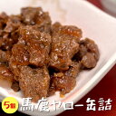 馬鹿ヤロー缶詰 70g×5個セット【馬肉とエゾ鹿肉使用の大和煮風】うまとえぞしかのやまとに【桜肉と紅葉肉の大和煮】思わず馬鹿ヤロー!と叫びたくなるウマさ。食べた者にシカわからない味わいをお楽しみあれ【鳥獣肉】【メール便対応】