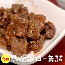 馬鹿ヤロー缶詰 70g×5個セット【馬肉とエゾ鹿肉使用の大和煮風】うまとえぞしかのやまとに【桜肉と紅葉肉の大和煮】思わず馬鹿ヤロー！と叫びたくなるウマさ。食べた者にシカわからない味わいをお楽しみあれ【鳥獣肉】【メール便対応】