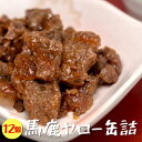 馬鹿ヤロー缶詰 70g×12個セット【馬肉とエゾ鹿肉使用の大和煮風】うまとえぞしかのやまとに【桜肉と紅葉肉の大和煮】思わず馬鹿ヤロー!と叫びたくなるウマさ。食べた者にシカわからない味わいをお楽しみあれ【鳥獣肉】【メール便対応】