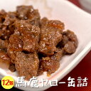 商品詳細 【商品内容】 馬鹿ヤロー缶詰 内容量：70g×12個 原材料名：食肉(馬肉、えぞ鹿肉)、還元水飴、醤油、砂糖、みりん、香辛料/調味料(アミノ酸等)、(一部に小麦・乳成分・大豆を含む) ※白い塊が出来る場合がありますが、肉の成分ですので、安心してお召し上がりください。 【保存方法】 直射日光を避け常温で保存してください。 開缶後は賞味期限にかかわらずすぐにお召し上がり下さい。 ♪Q＆Aよくある質問 【配送方法】 常温で発送思わず馬鹿ヤロー！と叫びたくなるウマさ。食べた者にシカわからない味わいをお楽しみあれ。 馬肉・鹿肉等のジビエ料理について説明します。 ジビエとはハンターが狩猟によって捕獲した鳥獣を調理したものをさします。主にフランス料理として出されることが多く、近年ではハンターが狩猟した鳥獣もそうですが、珍しいお肉で、さらに供給が余り安定しない鳥獣のお肉もジビエ料理の素材として流通しています。 【馬肉】 別名桜肉(あるいは俗に蹴飛ばし)とも呼ばれ、ヘルシーな上に栄養価も高いという素晴らしいお肉です。 【鹿肉】 別名紅葉肉とも呼ばれ、馬や肉の赤身に近い味です。癖も少なくジビエ入門としてもオススメです。 馬肉の特徴は栄養価が高さにあります。 牛、豚、鶏など他の畜肉と比べ、低カロリー、低脂肪、低コレステロール、低飽和脂肪酸、高タンパク質。タンパク質が多いだけではなく、アミノ酸が20種類程と豊富に含まれているそうです。 ミネラルの内、カルシウムは牛肉や豚肉の3倍、鉄分はほうれん草・ひじきよりも多く、豚肉の4倍・鶏肉の10倍位含まれています。 多種のビタミン類の含有が豚肉の3倍、牛肉の20倍、ビタミンB12は牛肉の6倍、ビタミンB1も牛肉の4倍、ビタミンAやビタミンEも多く含まれているそうです。 日本では生食される事も多い馬肉ですが、衛生管理には注意が必要です。 馬肉が桜肉と呼ばれる理由には諸説あり、ヘモグロビンやミオグロビンが多い赤身部分が空気に触れると桜色となる事や、肉の切り身がサクラの花びらを想像させるという説…等他にもいくつかあるそうです。 エゾ鹿肉が注目されている理由としては、北海道のご当地グルメとして有名になった事もそうですし、エゾ鹿肉の栄養素の高さにもあります。 牛肉と比べるとタンパク質は2倍あり、低脂肪で更に鉄分が豚肉の10倍もあります。そして驚くことに青魚が多く持つことで有名なDHAまであるので、鹿肉はお肉の優等生と言われる程です。 ご当地グルメの品目として、有名なエゾ鹿バーガーを始め、カレーやソーセージ、おにぎりの具としても食べられています。 エゾ鹿肉は北海道内のお肉屋さんで扱われていたり、地域によってはスーパーでも購入する事が出来るポピュラーなお肉です。 鹿肉はジビエ系のお肉としては質感が柔らかく、臭いも穏やかと言われるので、食べやすく人気のあるお肉です。ジビエ料理に興味のある方は鹿肉から食べてみると良いかもしれませんね！ 栄養成分表示(100g当たり) 熱量164kcal たんぱく質22.6g 脂質2.3g 炭水化物13.2g 食塩相当量1.8g ※この表示値は目安です 低カロリーで栄養豊富な馬肉とエゾ鹿肉を醤油や砂糖などで味付けし、大和煮風に仕上げた缶詰です。 刺身や鍋として食べるのが有名ですが、大和煮としても大変美味しく召し上がる事が出来ます。 一般家庭では余り見かけない調理方法ですが、缶詰では主流の大和煮です。 高タンパク、低脂肪、そして鉄分豊富なエゾ鹿肉・馬肉は非常に優れているお肉だと評価されています。 思わず「バカヤロー」と叫びたくなる味わい深い大和煮をぜひご賞味下さい。