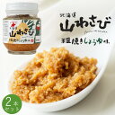 山わさび粗挽きしょうゆ味 110g×2本【蝦夷山葵醤油味】粗