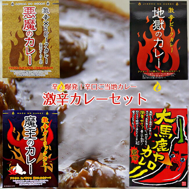 激辛デスカレー食べ比べセット【悪魔のカレー 魔王のカレー 地獄のカレー 大馬鹿ヤローカレー】ご当地カレー 辛口レトルトカレー 詰合せ【辛すぎ注意 大辛カレー】【メール便対応】のサムネイル