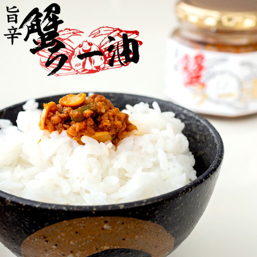 旨辛 蟹ラー油 160g 紅ずわいがに ラーユ【かにラー油 カニラー油】ご飯 パスタ ピザ ラーメン チャーハン 餃子の餡【食べるラー油 おかずラー油】にんにく にんにくの芽 ニンニク 大蒜【ご飯のお供 惣菜】旨辛蟹ラー油 うまからラー油【メール便対応】 旨辛 蟹ラー油 160g 紅ずわいがに ラーユ【かにラー油 カニラー油】ご飯 パスタ ピザ ラーメン チャーハン 餃子の餡【食べるラー油 おかずラー油】にんにく にんにくの芽 ニンニク 大蒜【ご飯のお供 惣菜】旨辛蟹ラー油 うまからラー油【メール便対応】