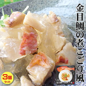 金目鯛の煮こごり風×3個セット キンメダイを煮こごり風に仕上げた缶詰です。きんめだいのお茶漬けにも最適【メール便対応】