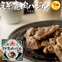 商品詳細 【商品内容】 えぞ鹿肉バジル風味 えぞ鹿肉(北海道産)、バジル調味液(植物性油脂、食塩、その他)、乾燥スライスにんにく/調味料(アミノ酸等)、酒精、増粘多糖類、乳化剤、(一部に小麦・鶏肉・大豆・ゼラチンを含む) 内容量：70g×3個 栄養成分表示(100g当たり) 熱量：226Kcal たんぱく質：25.6g 脂質：12.3g 炭水化物：3.2g 食塩相当量：1.9g ※この表示値は、目安です。 【保存方法】 直射日光を避け常温で保存してください。 開缶後は賞味期限にかかわらず、すぐにお召し上がりください。 ♪Q＆Aよくある質問 【配送方法】 常温で発送エゾ鹿はニホンジカの亜種で、その中でも体格が大きい鹿です。 えぞ鹿のお肉は食べやすいだけでなく、高タンパク、低脂肪、更には鉄分が豊富という事で各分野で注目されています！ 鹿肉と言えば野性味あふれるジビエ料理を想像します。そこでジビエ料理について説明します。 ジビエとはハンターが狩猟によって捕獲した鳥獣を調理したものをさします。主にフランス料理として出されることが多く、近年ではハンターが狩猟した鳥獣もそうですが、珍しいお肉で、さらに供給が余り安定しない鳥獣のお肉もジビエ料理の素材として流通しています。 【鹿肉】 鹿肉は別名もみじ(紅葉)肉とも呼ばれ、馬肉や牛肉の赤身に近い味です。癖も少なくジビエ入門としてもオススメです。 北海道ではエゾ鹿のお肉を使ったハンバーグやカレー、から揚げといったご当地グルメが販売されています。 供給元としては狩猟により捕獲されたエゾ鹿だけでなく、一定期間飼育されたエゾ鹿の2通りがあるようです。 エゾ鹿肉が注目されている理由としては、北海道のご当地グルメとして有名になった事もそうですし、エゾ鹿肉の栄養素の高さにもあります。 牛肉と比べるとタンパク質は2倍あり、低脂肪で更に鉄分が豚肉の10倍もあります。そして驚くことに青魚が多く持つことで有名なDHAまであるので、鹿肉はお肉の優等生と言われる程です。 ご当地グルメの品目として、有名なエゾ鹿バーガーを始め、カレーやソーセージ、おにぎりの具としても食べられています。 エゾ鹿肉は北海道内のお肉屋さんで扱われていたり、地域によってはスーパーでも購入する事が出来るポピュラーなお肉です。 鹿肉はジビエ系のお肉としては質感が柔らかく臭いも穏やかと言われるので、食べやすく人気があります。 ジビエ料理に興味のある方は鹿肉から食べてみると良いかもしれませんね！ エゾシカは明治時代には一時大雪などの被害から、絶滅寸前までその数を減らしました。しかし今では北海道各地に生息地を広げ、、生息数を増やしています。現在はその数が増え、一般道に飛出す事もあり、道路にはエゾ鹿の飛び出し注意の道路標識が設置されています。 先にもご紹介しましたが、北海道では蝦夷鹿のお肉はスーパーに売っている程ポピュラーな調理素材でもあり、北海道のジビエ料理として認知されているお肉です。道内ではエゾシカ肉を使った「北海道ジビエ　エゾシカ肉料理コンクール」などが開催されていたり、ホテルやレストランでエゾ鹿肉を使用した料理が提供されていたりしています。 アイヌ民族にとっては主食と言っても過言ではないえぞ鹿肉です。また、食せない部位でも生活の道具として加工したりしていた様です。 そんな北海道ならではのエゾ鹿肉をバジル風味に仕上げました。 鹿肉は鹿刺しやもみじ鍋が有名ですが、バジル風味での調理もエゾ鹿肉を大変美味しく召し上がる事が出来ます。 ワイン・ビールなどのお酒のおつまみや、食事のお供にぜひどうぞ。 高タンパク、低脂肪、そして鉄分豊富なエゾ鹿肉は非常に優れているお肉だと評価されています。 北海道産の蝦夷鹿肉をどうぞ召し上がってください！