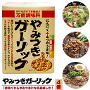 名称 やみつきガーリック 内容量 72g×4個 原材料名 フライドガーリック(乾燥にんにく、食用油脂)、加熱加工豚脂、バター(乳成分を含む)、乾燥玉ねぎ、煎り胡麻、砂糖、バター風味粉末、すり胡麻、粉末醤油(大豆・小麦を含む)、食塩、にんにく粉末、玉ねぎエキスパウダー/ふくらし粉、調味料(アミノ酸等)、酸化防止剤(ビタミンE)、香料、乳化剤 保存方法 高温多湿・直射日光を避けて保存してください。 お支払い 詳細はこちら FAQ よくある質問 発送方法 常温便よくある普通のフライドガーリックではありません！！【やみつきガーリック】という名前ですが、ニンニク以外にも4種類の旨味が混ざり合った万能調味料です！！ 【やみつきガーリック】ですから、ガーリックはもちろんの事、それ以外にはごま・豚脂・玉ねぎ・バターも含んでますので、様々なお料理がワンランク美味しくなっちゃいます！ ■ガーリック(にんにく) ニンニクは臭みのある食材の臭いを消したり、食欲をそそるように香味付したりと料理に欠かせない存在です。国籍を問わず、フランス料理・イタリア料理・中国料理・韓国料理と様々な料理に使われる事から香味野菜の代名詞的存在です。また、にんにくの球根だけでなく、茎や芽など料理によって使い分けたり、ニンニクを乾燥させパウダーにしたり、刻んで使用されています。 更に、大蒜は熟成させる事で黒にんにくとして食べられています。生のままでもフルーティで美味しく、健康にも嬉しいという事で人気があります。 ■ごま 昔からゴマは栄養価の高い食品として知られ、生薬としても用いられたりもしているようです。種皮の色によって呼び方があり、白ごま・黒ごま・金ごまと分けられます。 食材としてゴマは優秀で、ごまダレや練りごま、そしてごま油としても使われています。含油率が高い事で美味しさも兼ね備えた栄養価の高い食材です。 ■豚脂(ラード) 一般的には豚脂というよりはラードという呼び方の方がしっくりきます。ラードはそのまま豚の脂を使った動物性油脂の一種です。一般家庭では余り使用されませんが、お店やお料理を提供するところでは欠かす事のできないものです。揚げ物やフライに使う揚げ油としてはもちろんの事、製菓や製パンの材料にも使用されます。旨味はもちろんの事、香ばしさもプラスする事が出来る食材です。 ■玉ねぎ 玉ねぎはクロンキスト体系で分類するとネギと同じユリ科の仲間です。日本には明治時代に導入され、 今は、日本列島いたるところに玉ねぎ畑が見られます。 独自の辛みは甘味があり、あらゆる料理に利用されています。旨味成分も多く、 西洋料理のベースにも利用され、「西洋のかつおぶし」と呼ばれているそうです。 ■バター バターは牛乳から分離したクリームを凝固させた（練るなどして固めた）食品です。料理にコクとうま味を与えてくれる事で、料理はもちろん、お菓子作り等様々なレシピに大活躍の食材の1つです。カロリーやコレステロールが高いというイメージは確かに拭いきれないところですが、その分美味しくもあり、ビタミン類も含んでいる乳製品です。 これだけではありません。他の料理にももちろん使えます！定番のガーリックライスの他、ラーメン、ステーキ、サラダ等お好きな料理に、さっとひとふり!使いたい時にすぐ使える簡単で便利な美味しい調味料!! サクッと香ばしく揚げたにんにくに、ごまや玉ねぎを加え、バターで味付け。豚脂の旨味もきいた、本格！万能調味料です。1度食べたらやみつきになる美味しさが【やみつきガーリック】です。