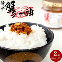 商品名 蟹ラー油 内容量 180g×2個 原材料名 菜種油(国内製造)、紅ズワイ蟹ほぐし身、粒状大豆たん白、醸造調味料、にんにくの芽、渡り蟹ペースト、唐辛子、砂糖、かにエキス、ガーリックフレーク、香味油、ごま、食塩、味付のり、香辛料/調味料(アミノ酸等)ソルビット、pH調整剤、香料、着色料(カロチノイド、赤102)、酸化防止剤(ローズマリー抽出物)、(一部にかに・乳成分・小麦・大豆・ごま・ゼラチンを含む) 保存方法 直射日光を避け常温で保存してください 開封後は冷蔵庫(8℃～10℃)で保存し、お早めにお召し上がり下さい。 お支払い 詳細はこちら FAQ よくある質問 発送方法 常温便 栄養成分表示：(100g当たり)※推定値 エネルギー：319kcal、たんぱく質：12.6g、脂質：20.4g、炭水化物：17.9g、食塩相当量：1.8g国産の紅ズワイガニの身をほぐして、ニンニクとニンニクの芽、そしてラー油を合わせた旨辛な逸材です。ご飯のお供に、おかずに乗せたり、そのまま肴にしたりと様々な食べ方で楽しめます。 【紅ずわいがに】 紅ズワイガニは見た目がズワイガニの雄と似ている為に間違えられやすいですが、全く別の蟹のようです。生体としての大きな違いは、生息している水深の違いです。紅ずわいがには水深500メートル～2,500メートルの深海に生息しますが、ズワイガニは200メートルから400メートル辺りに生息しています。見た目は、紅ズワイガニと名前の所以にもなっている様に、茹でる前から赤いのが特徴です。 紅ズワイガニの身は甘さが強く、水分が多いのがズワイガニとの違うところです。食べ方としては、茹でたりするお鍋や加工品として食べるのが一般的です。 蟹ラー油 辛さは強くありませんので、そのままでもお召上がり頂けます。 ■合わせる食材は自由です！ ピリッと辛いラー油がベースになっていますから、辛いお料理が好きな方には特にオススメの【蟹ラー油】です。定番の冷奴やそうめんはもちろんの事、パスタやピザといったイタリアンの料理にも合います。また、ラーメンやうどんの様な汁物も美味しくお召上がりいただけます。具材が高級食材の&quot;カニ&quot;ですから、美味しさだけでなく、豪華さもアップするのが【蟹ラー油】の大きな特徴かもしれません。 また、バターとの相性も良いのでアツアツの炊き立てご飯の上に【蟹ラー油】を乗せて、その上にバターを乗せて混ぜたり、味噌ラーメンにバターと一緒に【蟹ラー油】を入れて食べるのも最高です！ 【蟹ラー油】は食べるラー油のジャンルに入る食材ですが、蟹の旨味がしっかり感じるので食べるラー油というよりも、食べたいラー油と言えるかもしれませんね。 辛みは強くありませんので、お子様でも食べられるかもしれません。また、ニンニクの風味も相まって食欲を刺激しますから、もう一品欲しい時や食欲のない時にはいいですね。 紅ズワイガニを手軽に美味しく食べられて、ご飯にかけても良く、様々な料理にも合い、そのままでも十分美味しい【蟹ラー油】の実力をどうぞ堪能してください。