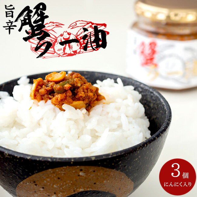 商品名 蟹ラー油 内容量 180g×3個 原材料名 菜種油(国内製造)、紅ズワイ蟹ほぐし身、粒状大豆たん白、醸造調味料、にんにくの芽、渡り蟹ペースト、唐辛子、砂糖、かにエキス、ガーリックフレーク、香味油、ごま、食塩、味付のり、香辛料/調味料...