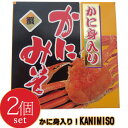 カニミソ かに身入り！かにみそ 90g×2個 『カニ』の頭ミソ通称『蟹味噌』を缶詰加工しました。カニみそはお酒の肴、お料理のかくし味にアレンジしてお楽しみいただけます。【メール便対応】