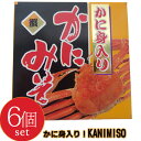 商品詳細 【商品内容】 かに身入り！かにみそ 『カニ』の頭ミソ通称『蟹味噌』を缶詰加工しました。カニみそはお酒の肴、お料理のかくし味にアレンジしてお楽しみいただけます。 内容量：90g×6個原材料名：かに甲羅みそ、かに身、還元水飴、小麦粉、でん粉、乾燥卵白、食塩、寒天、調味料(アミノ酸等)、（原材料の一部に乳を含む） 保存方法：直射日光を避け、常温で保存して下さい 賞味期限 開缶後はすぐにお召上がり下さい。 当製品工場ではえびを含む製品を製造しています。 ♪Q＆A　よくある質問 【配送方法】 常温で発送自然がくれた風味豊かな贈り物。素材の風味をそのまま閉じ込めました。 お酒の肴、かまぼこにつけて、軍艦巻や手巻き寿司の具、きゅうりにのせて、パスタソースに炊き込みご飯、パンやクラッカーにのせて。。。。。 『カニ』の頭ミソ通称『蟹味噌』を缶詰加工しました。 カニみそはお酒の肴、お好みでお料理のかくし味にアレンジしてお楽しみいただけます。 温かいご飯にのせたり、お酒のおつまみにもピッタリ！お弁当に入れても美味しい惣菜。 お豆腐にカニミソを乗せて、大葉をトッピング！ ミートソースに蟹みそをプラスで海鮮パスタの出来上がり ラーメンスープの隠し味、チャーハン、炊き込みご飯等のお料理の隠し味などにアレンジしてお楽しみいただけます。