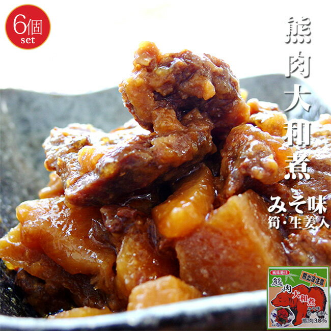 熊肉大和煮70g×6個セット クマのジビエ くまとタケノコの絶妙な味わい 北海道限定商品【生姜入】ご当地缶詰 貴重なクマ肉【熊出没注意】みそ味 熊肉缶【鳥獣くま肉】【メール便対応】