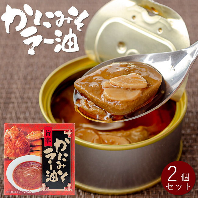 旨辛 かにみそラー油 70g×2個セット【カニミソの缶詰ラー油味】ラー油の辛味がたまらない!蟹味噌に、ラー油とガーリックを加えた旨辛缶詰です おつまみやパスタの具、パンにのせても美味しい【メール便対応】