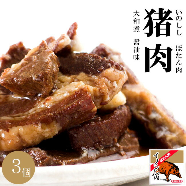 イノシシ肉大和煮70g×3個セット 猪のジビエ いのししと醤油の絶妙な味わい【醤油味大和煮】ご当地缶詰 貴重な猪肉【ボタン肉】しょうゆ..